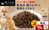 【定期便4回】粗挽きふりかけ（鹿のおやつ）【ドライ】　10袋 エゾシカ エゾ鹿 鹿肉 ペットフード 犬のおやつ 犬のごはん 無添加　狩人の匠