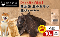 【定期便4回】ジャーキー（鹿のおやつ）【ドライ】　10袋 エゾシカ エゾ鹿 鹿肉 ペットフード 犬のおやつ 犬のごはん 無添加　狩人の匠