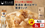【定期便4回】軟骨リング（鹿のおやつ）【ドライ】　5袋 エゾシカ エゾ鹿 鹿肉 ペットフード 犬のおやつ 犬のごはん 無添加　狩人の匠