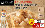 【定期便2回】軟骨リング（鹿のおやつ）【ドライ】　10袋 エゾシカ エゾ鹿 鹿肉 ペットフード 犬のおやつ 犬のごはん 無添加　狩人の匠