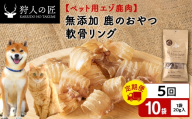 【定期便5回】軟骨リング（鹿のおやつ）【ドライ】　10袋 エゾシカ エゾ鹿 鹿肉 ペットフード 犬のおやつ 犬のごはん 無添加　狩人の匠