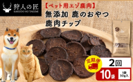 【定期便2回】チップ（鹿のおやつ）【ドライ】　10袋 エゾシカ エゾ鹿 鹿肉 ペットフード 犬のおやつ 犬のごはん 無添加　狩人の匠