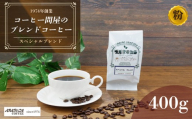 コーヒー スペシャルブレンド 400g 粉 ブラジル コロンビア エチオピア インドネシア 静岡県 長泉町 自家焙煎 コーヒー問屋 アラビカコーヒー