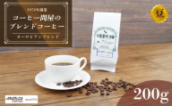 コーヒー ヨーロピアンブレンド 200g 豆 グアテマラ ブラジル コロンビア 静岡県 長泉町 自家焙煎 コーヒー問屋 アラビカコーヒー