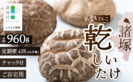 【定期便3ヶ月毎4回】宮崎県諸塚村産 乾しいたけ どんこ（80g×3P）×4回 3か月毎配送 計960g 常温｜干ししいたけ 椎茸 冬菇 肉厚 お煮しめ お鍋 網焼き 原木栽培 CoC認証 高級 家庭用 もろっこはうす MO-21