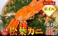 1021.【ボイル】足1本なし　訳あり松葉ガニ　並1枚（500～600g前後）【着日指定不可】※2026年11月上旬～2027年3月下旬頃に順次発送予定《かに カニ 蟹》