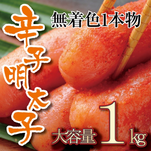 AB473.無着色辛子明太子・一本物（1kg）【辛子明太子】 2617896 - 福岡県新宮町