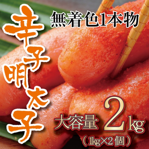 B403.無着色辛子明太子・一本物（2kg）【辛子明太子】 2617897 - 福岡県新宮町