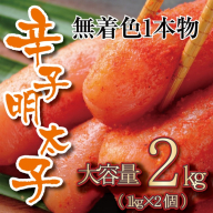 B403.無着色辛子明太子・一本物（2kg）【辛子明太子】