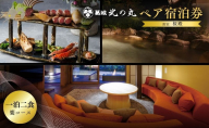 チケット 静岡 葛城 北の丸 桜殿 ペア宿泊券（1泊2食 響コース）