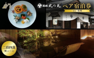 チケット 静岡 葛城 北の丸 桜殿 ペア宿泊券（2泊4食 舞コース）