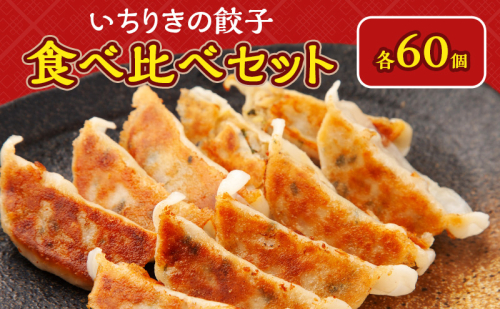 いちりきのとうもろこし餃子60個＆甘口肉餃子60個セット　食品 惣菜 餃子 ぎょうざ ギョーザ おかず おつまみ 食べ比べ セット 冷凍 いちりきのコロッケ 老舗 静岡県 森町 2617903 - 静岡県森町