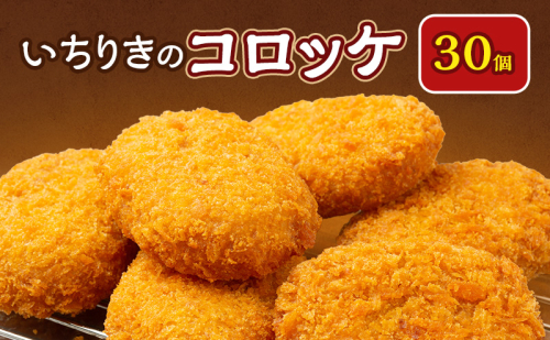 いちりきのコロッケ　30個　食品 惣菜 フライ コロッケ サクサク おやつ おかず おつまみ 冷凍 看板商品 いちりきのコロッケ 老舗 静岡県 森町 2617904 - 静岡県森町