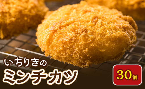 いちりきのミンチカツ　30個　食品 惣菜 フライ ミンチカツ メンチカツ メンチ ジューシー サクサク おかず おつまみ 冷凍 いちりきのコロッケ 老舗 静岡県 森町 2617905 - 静岡県森町
