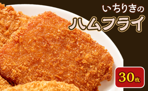 いちりきのハムフライ　30枚　食品 惣菜 フライ ハムフライ ハム サクサク 懐かしい味 おやつ おかず おつまみ お弁当 冷凍 いちりきのコロッケ 老舗 静岡県 森町 2617906 - 静岡県森町