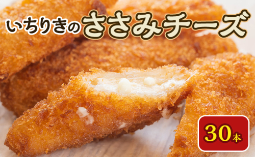 いちりきのささみチーズ　30本　食品 惣菜 フライ ササミチーズ 濃厚チーズ サクサク おかず おつまみ お弁当 冷凍 いちりきのコロッケ 老舗 静岡県 森町 2617907 - 静岡県森町