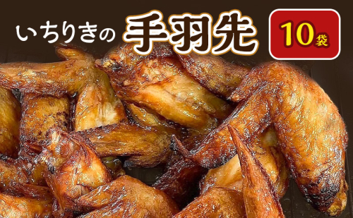 いちりきの手羽先　10袋　食品 惣菜 手羽先 手羽 自家製 しょうゆ味 あっさり おかず おつまみ 冷凍 いちりきのコロッケ 老舗 静岡県 森町 2617908 - 静岡県森町