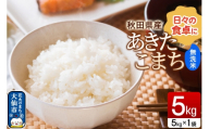 米 あきたこまち[無洗米]5kg(5kg×1袋)令和7年産 秋田県産 [無洗米 白米 ブランド米 5キロ 小分け 秋田県 大仙市 新興エコファーム]