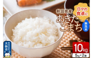 米 あきたこまち[無洗米]10kg(5kg×2袋)令和7年産 秋田県産 [無洗米 白米 ブランド米 10キロ 小分け 秋田県 大仙市 新興エコファーム]