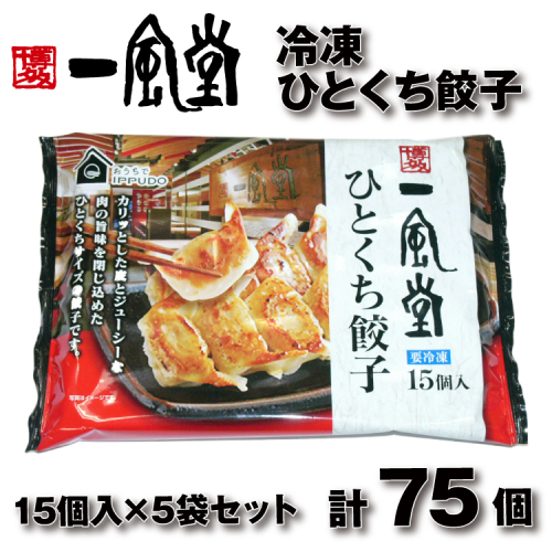 ZH187.博多一風堂ひとくち餃子（5セット） 2617921 - 福岡県新宮町