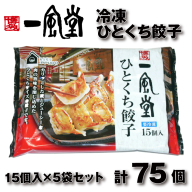 ZH187.博多一風堂ひとくち餃子（5セット）