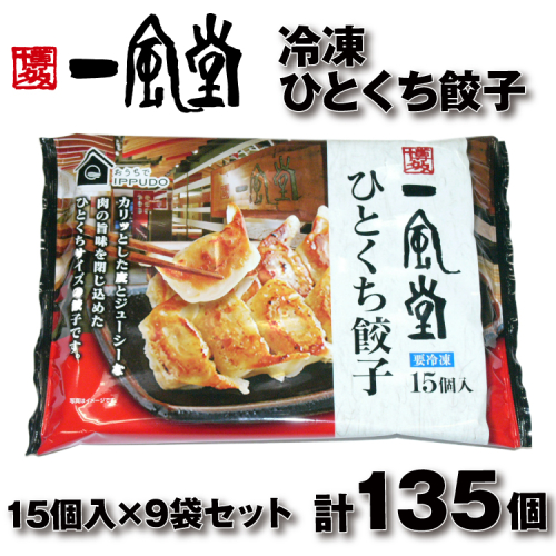 AB474.博多一風堂ひとくち餃子（9セット） 2617923 - 福岡県新宮町