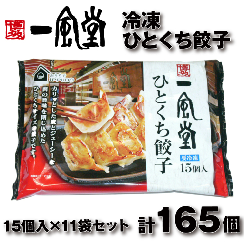 AD157.博多一風堂ひとくち餃子（11セット） 2617924 - 福岡県新宮町