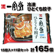 AD157.博多一風堂ひとくち餃子（11セット）