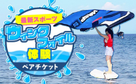 最新スポーツ「ウィングフォイル」体験 ペアチケット　M133-001