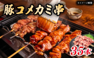 [希少部位] 豚コメカミ串 串焼き 豚肉 コメカミ とりにく 小分け ぶた 豚 串 おつまみ あて ビール BBQ 串焼きセット バーベキュー アウトドア 冷凍 母の日 父の日 サトウフーズ 新潟県 新発田市 satofoods010