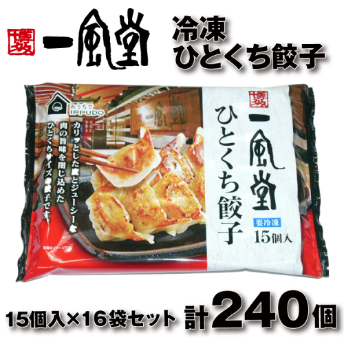 AH071.博多一風堂ひとくち餃子（16セット） 2617942 - 福岡県新宮町