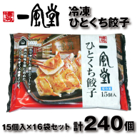 AH071.博多一風堂ひとくち餃子（16セット）
