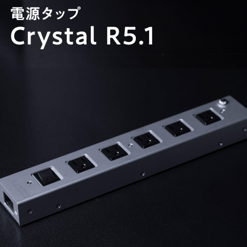 電源タップ　Crystal R5.1 2617946 - 青森県平川市