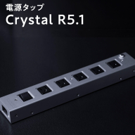 電源タップ　Crystal R5.1
