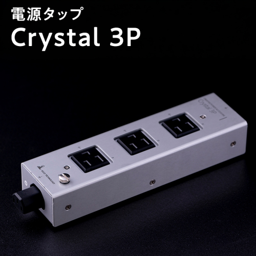 電源タップ　Crystal 3P 2617948 - 青森県平川市
