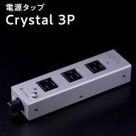 電源タップ　Crystal 3P