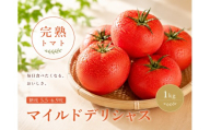 トマト デリシャスファームのトマト マイルドデリシャス 1kg 1キロ箱 / とまと 野菜 産地直送 農家直送【delf044】