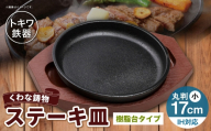 トキワ鉄器 ステーキ皿 （ 樹脂台タイプ ） IH対応 丸判小 17cm WP304S くわな鋳物 職人 蓄熱性 保温力 プレート お皿 皿 食器 オシャレ 日常使い 重厚感 伝統 匠の技 鉄板 食卓 家庭用