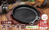 トキワ鉄器 ステーキ皿 ＆ ハンドル付き （ 樹脂台タイプ ） IH対応 丸判小 17cm WP304S くわな鋳物 職人 蓄熱性 保温力 お皿 皿 食器 オシャレ 日常使い 重厚感 伝統 匠の技 鉄板 食卓 プレート 家庭用
