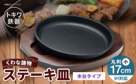 トキワ鉄器 ステーキ皿 （ 木台タイプ ） IH対応 丸判小 17cm 304 くわな鋳物 職人 蓄熱性 保温力 家庭用 お皿 皿 食器 オシャレ 日常使い 重厚感 伝統 匠の技 鉄板 食卓 プレート