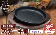 トキワ鉄器 ステーキ皿 （ 木台タイプ ） IH対応 丸判大 22cm 304 くわな鋳物 職人 蓄熱性 保温力 お皿 皿 食器 オシャレ 日常使い 重厚感 伝統 匠の技 鉄板 食卓 プレート 家庭用