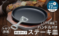 トキワ鉄器 ステーキ皿 ＆ ハンドル付き （ 木台タイプ ） IH対応 丸判小 17cm 304 くわな鋳物 職人 蓄熱性 保温力 お皿 皿 食器 オシャレ 日常使い 重厚感 伝統 匠の技 鉄板 食卓 プレート 家庭用