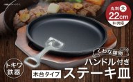 トキワ鉄器 ステーキ皿 ＆ ハンドル付き （ 木台タイプ ） IH対応 丸判大 22cm 304 くわな鋳物 職人 蓄熱性 保温力 お皿 皿 食器 オシャレ 日常使い 重厚感 伝統 匠の技 鉄板 食卓 プレート 家庭用