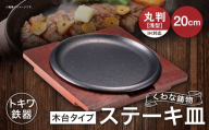 トキワ鉄器 ステーキ皿 （ 木台タイプ ） IH対応 丸判 （ 浅型 ） 20cm 317 くわな鋳物 職人 蓄熱性 保温力 浅型 お皿 皿 食器 食卓 オシャレ 日常使い 重厚感 伝統 匠の技 プレート 鉄板 家庭用