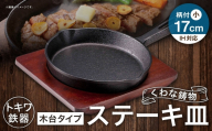 トキワ鉄器 ステーキ皿 （ 木台タイプ ） IH対応 柄付小 17cm 315 くわな鋳物 職人 蓄熱性 保温力 お皿 皿 食器 オシャレ 日常使い 重厚感 伝統 匠の技 鉄板 食卓 プレート 家庭用