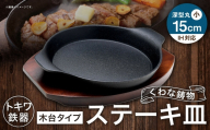 トキワ鉄器 ステーキ皿 （ 木台タイプ ） IH対応 深型丸小 15cm 306 くわな鋳物 職人 蓄熱性 保温力 家庭用 お皿 皿 食器 オシャレ 日常使い 重厚感 伝統 匠の技 食卓 鉄板 プレート 深型