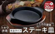 トキワ鉄器 ステーキ皿 （ 木台タイプ ） IH対応 深型丸大 20cm 306 くわな鋳物 職人 蓄熱性 保温力 深型 お皿 皿 食器 オシャレ 日常使い 重厚感 伝統 匠の技 食卓 鉄板 プレート 家庭用