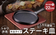 トキワ鉄器 ステーキ皿 （ 木台タイプ ） 柄付浅型大 22cm 324 くわな鋳物 職人 蓄熱性 保温力 浅型 柄付 お皿 皿 食器 オシャレ 日常使い 重厚感 伝統 匠の技 食卓 鉄板 プレート