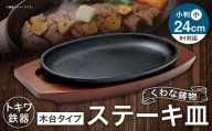 トキワ鉄器 ステーキ皿 （ 木台タイプ ） IH対応 小判小 24cm 301 くわな鋳物 職人 蓄熱性 保温力 プレート お皿 皿 食器 オシャレ 日常使い 重厚感 伝統 匠の技 鉄板 食卓 家庭用