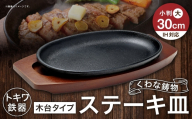 トキワ鉄器 ステーキ皿 （ 木台タイプ ） IH対応 小判大 30cm 301 くわな鋳物 職人 蓄熱性 保温力 プレート お皿 皿 食器 オシャレ 日常使い 重厚感 伝統 匠の技 鉄板 食卓 家庭用